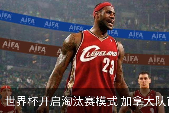 世界杯开启淘汰赛模式 加拿大队首进赛事16强