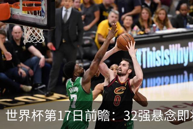 世界杯第17日前瞻：32强悬念即将全部揭晓 39岁超巨争创神迹
