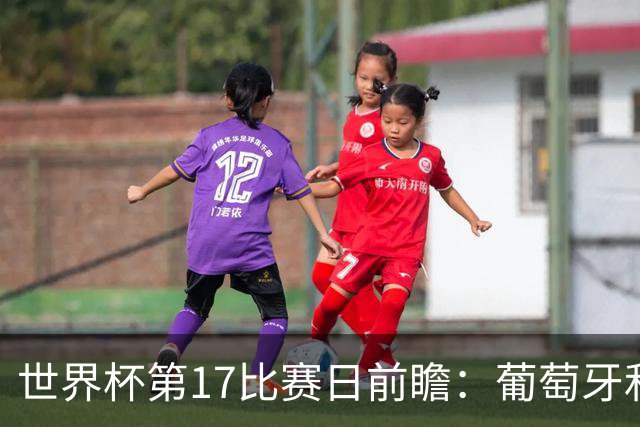 世界杯第17比赛日前瞻：葡萄牙和英格兰处境不妙，阿根廷笑看风云