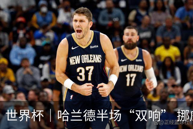 世界杯｜哈兰德半场“双响” 挪威4:1大胜伊拉克