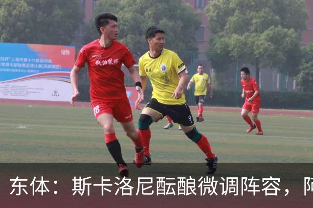 东体：斯卡洛尼酝酿微调阵容，阿尔马达大概率失去首发