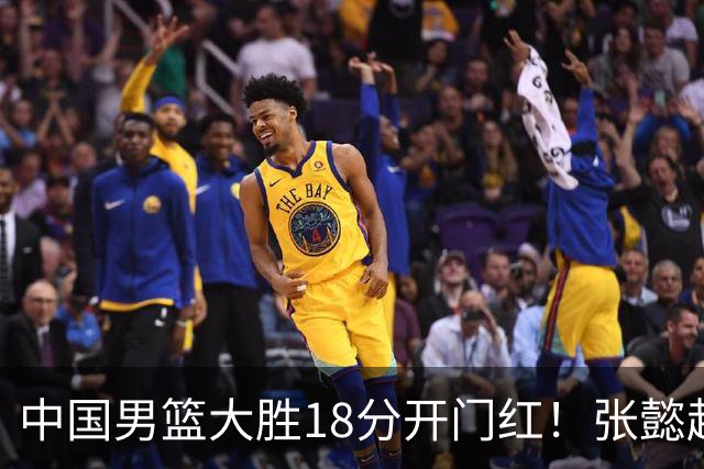 中国男篮大胜18分开门红！张懿赵杰23分3板6助2断，被誉为4字外援