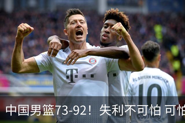 中国男篮73-92！失利不可怕 可怕的是赛后郭士强这番话 不依赖归化！