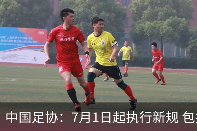 中国足协：7月1日起执行新规 包括捂嘴染红+限时离场