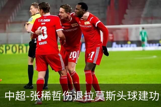 中超-张稀哲伤退拉莫斯头球建功 国安1-0双杀三镇