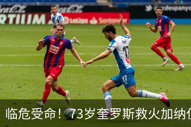 临危受命！73岁奎罗斯救火加纳仅2月 赢世界杯关键对决