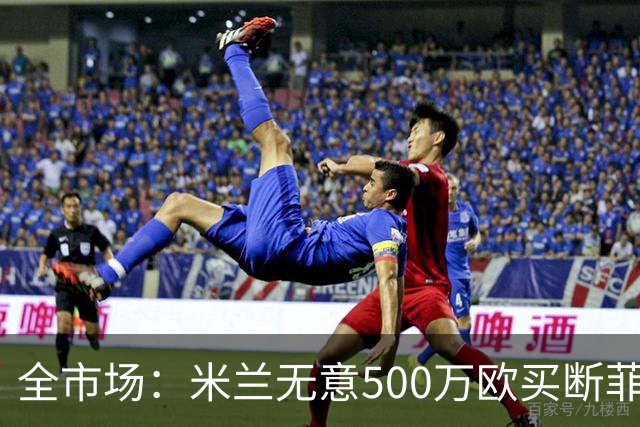 全市场：米兰无意500万欧买断菲尔克鲁格，他将返回西汉姆联
