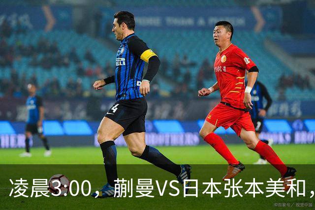 凌晨3:00，蒯曼VS日本张本美和，中国德比：孙颖莎VS王艺迪