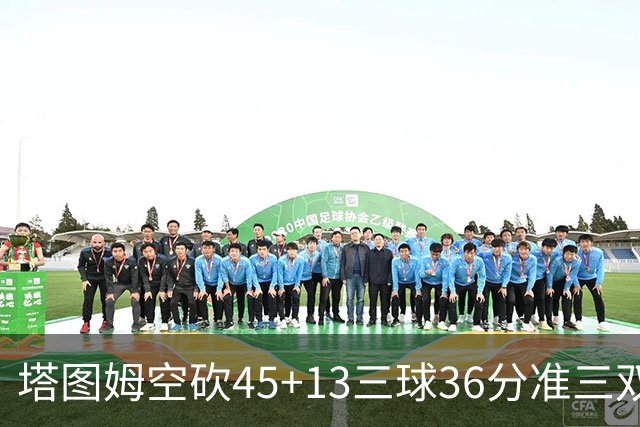 塔图姆空砍45+13三球36分准三双 绿军遭大逆转