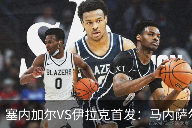 塞内加尔VS伊拉克首发：马内萨尔配姆巴耶 杰克逊替补