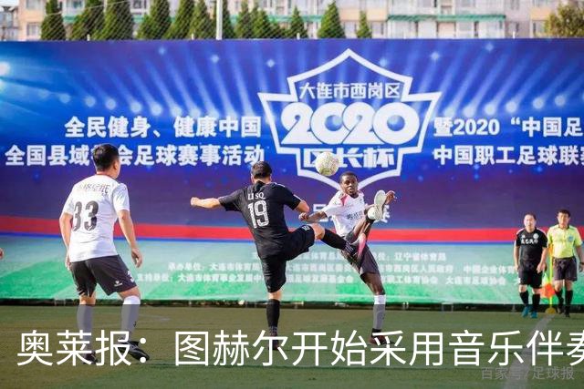 奥莱报：图赫尔开始采用音乐伴奏训练，为球队营造气氛并激发斗志