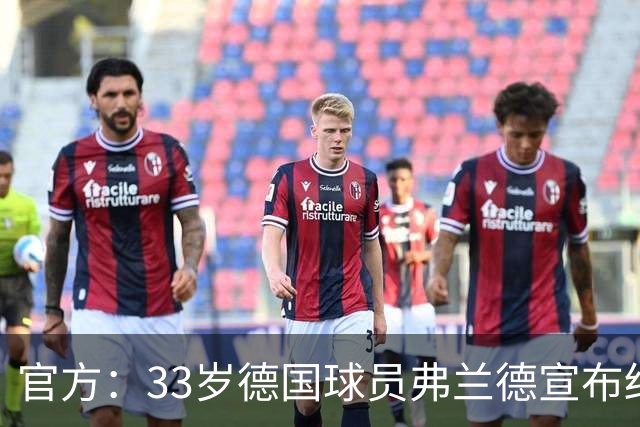 官方：33岁德国球员弗兰德宣布结束职业生涯，曾为德国队出场15次