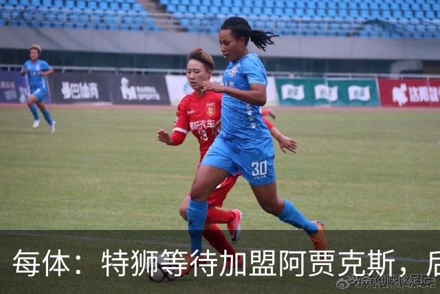 每体：特狮等待加盟阿贾克斯，后者只能承担球员15%工资