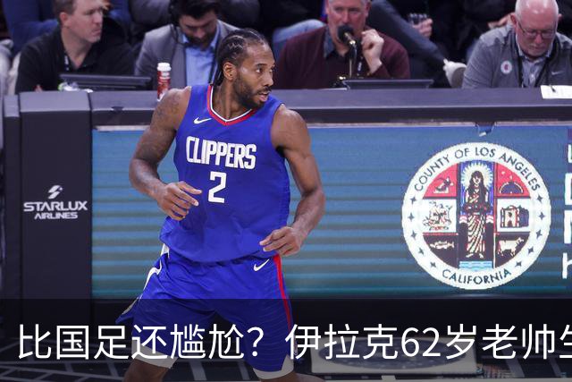 比国足还尴尬？伊拉克62岁老帅生无可恋：0-5耻辱 3连败丢12球出局