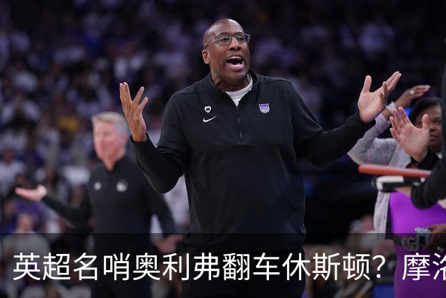 英超名哨奥利弗翻车休斯顿？摩洛哥3-0加拿大背后的5个事实，马宁看了都得摇头