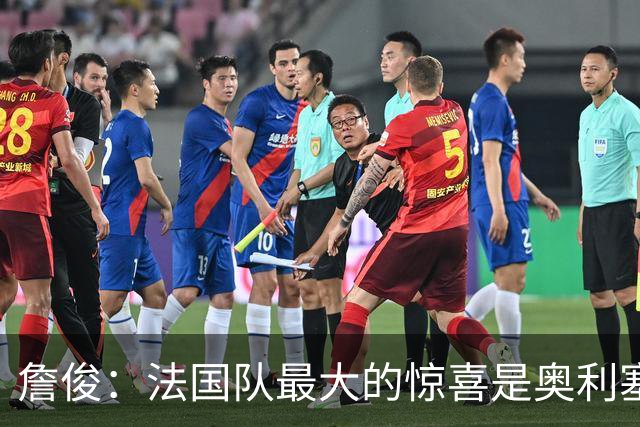 詹俊：法国队最大的惊喜是奥利塞，他完全有可能破贝利的助攻纪录