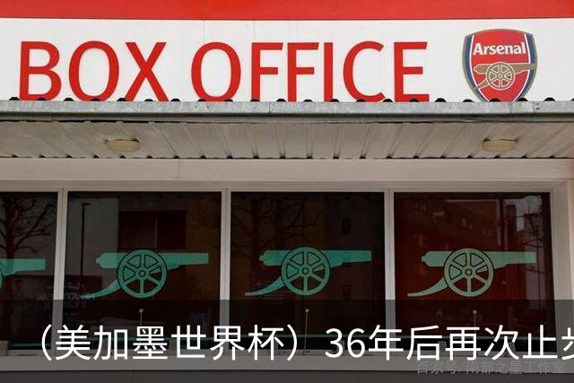 （美加墨世界杯）36年后再次止步16强 巴西距“六星之梦”仍遥远