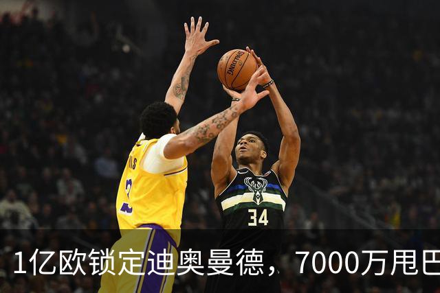 1亿欧锁定迪奥曼德，7000万甩巴尔科拉，利物浦会接盘吗