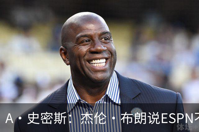A·史密斯：杰伦·布朗说ESPN不道德&我是头号代表 触碰了我底线