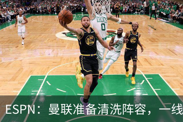 ESPN：曼联准备清洗阵容，一线队11人未来存疑