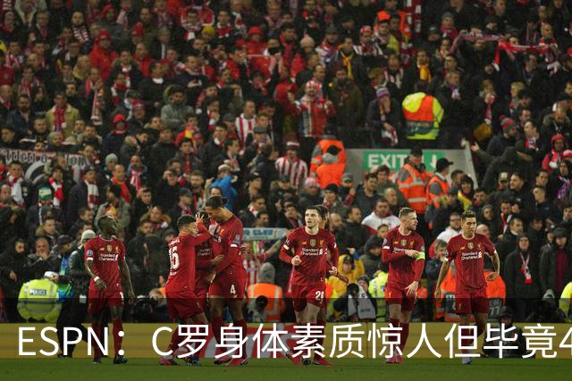ESPN：C罗身体素质惊人但毕竟41了，哈兰德梅西都轮休他也该轮休